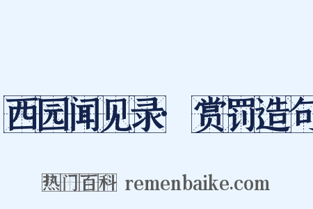 西园闻见录·赏罚造句是什么意思的图片
